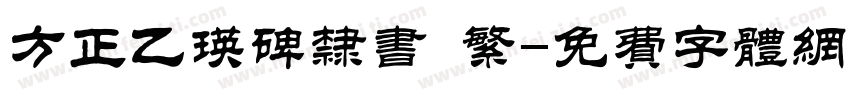 方正乙瑛碑隶书 繁字体转换